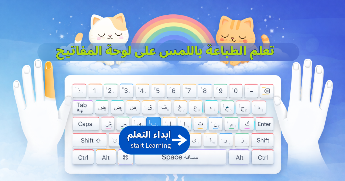 ArabType - تعلم الكتابة السريعة بالعربية | Arabic Typing Practice